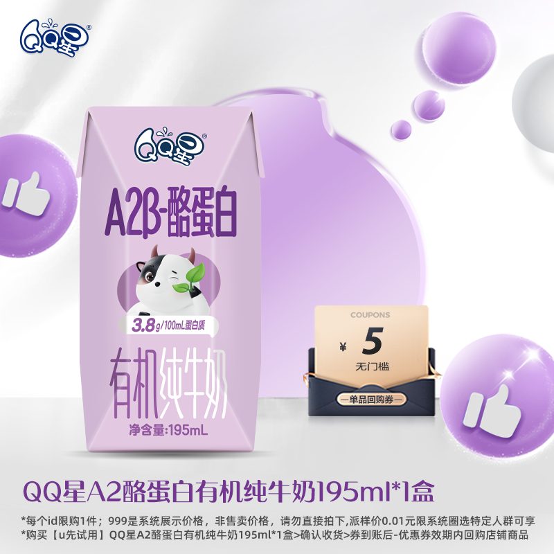 【U先派样】伊利QQ星A2β-酪蛋白有机纯牛奶195ml*1盒