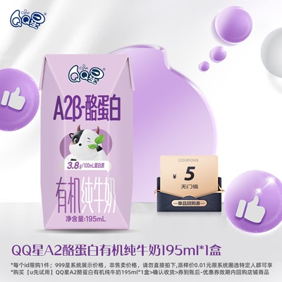 【U先派样】伊利QQ星A2β-酪蛋白有机纯牛奶195ml*1盒