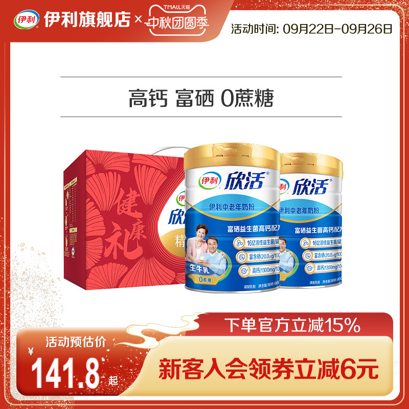 伊利旗舰店欣活中老年成人营养奶粉800g高钙0蔗糖益生菌官方正品