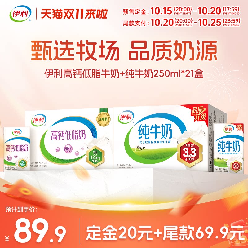 【双11预售】伊利旗舰店纯牛奶/高钙低脂250ml*21盒*2箱7月