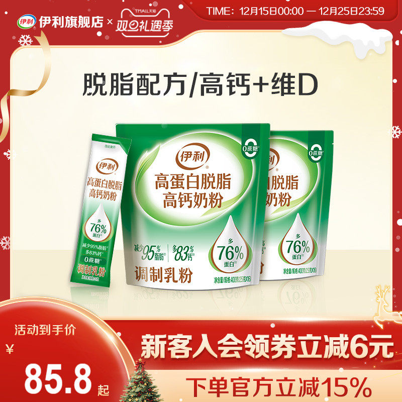 伊利旗舰店高蛋白脱脂高钙奶粉400g*2袋便携小条装成人全家官方