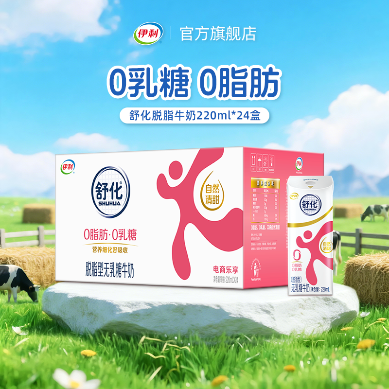 伊利旗舰店舒化脱脂牛奶220ml*24盒*1箱中老年人营养早餐百补2月