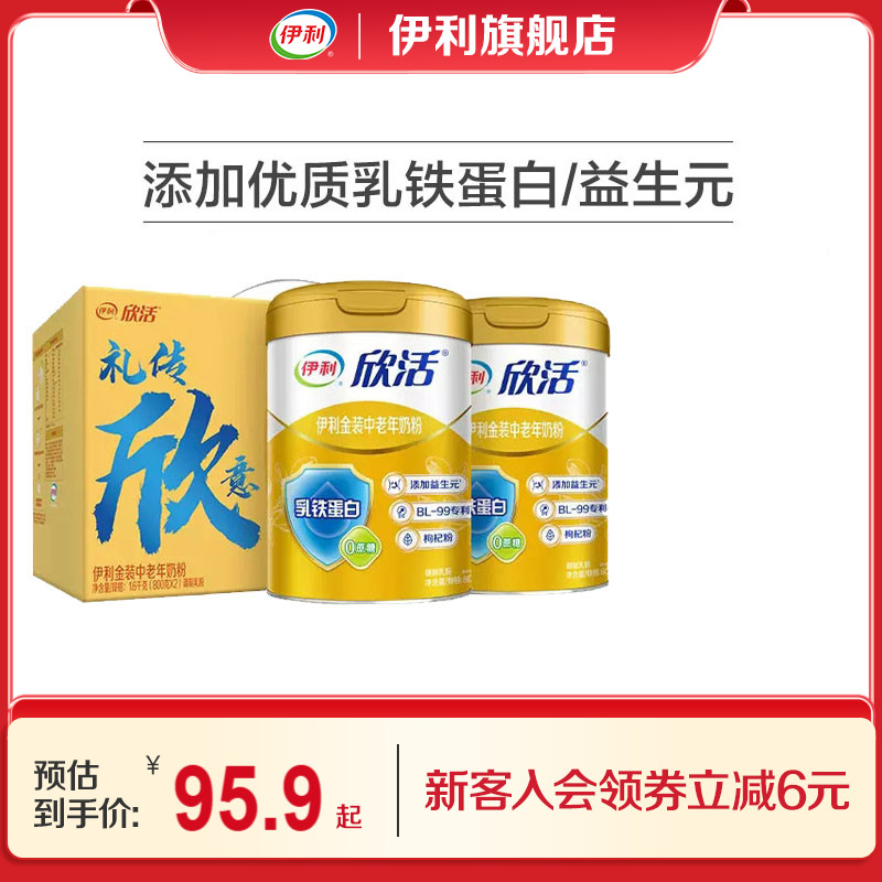 伊利旗舰店欣活中老年人营养奶粉800g金装高钙乳铁蛋白送礼正品