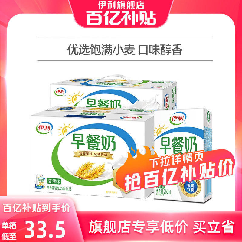 【百亿补贴】伊利旗舰店早餐奶麦香味牛奶250ml*16盒*2箱/1箱-8月使用感如何?