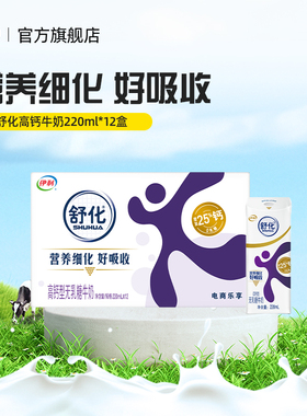 伊利旗舰店舒化高钙牛奶220ml*12盒*1箱学生早餐奶高钙营养牛奶