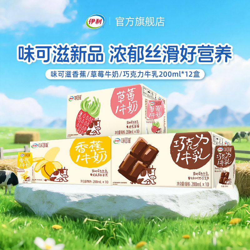 伊利味可滋香蕉牛奶200ml*10盒