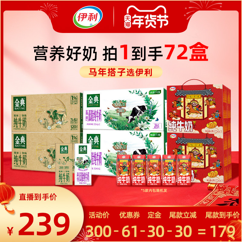 【付定！直播专享】金典纯奶&高钙低脂纯牛奶4箱+财神装纯奶2箱,咖啡/麦片/冲饮,纯牛奶,淘宝优惠券,粉丝福利购,淘宝优惠卷