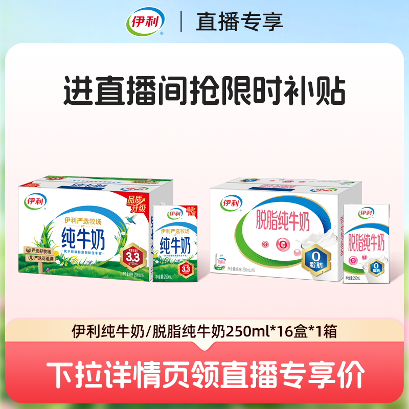 伊利官方旗舰店纯牛奶/脱脂纯牛奶250ml*16盒-下拉详情页进直播间