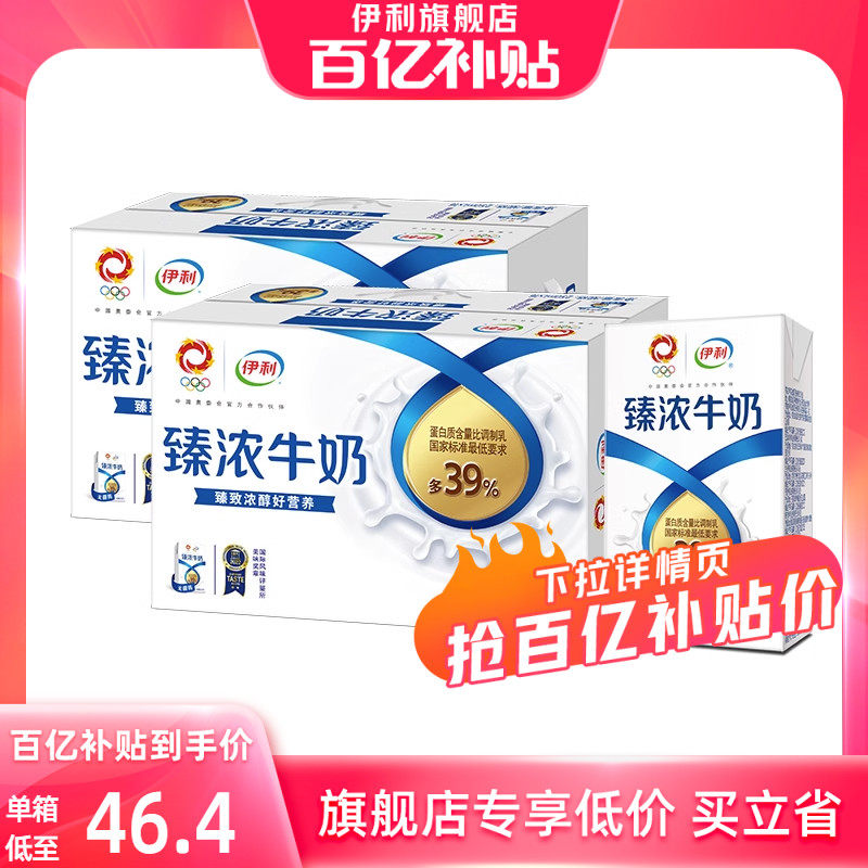 【百亿补贴】伊利臻浓牛奶/臻浓高钙250ml*16盒奶香浓郁蛋白-8月高性价比高么？