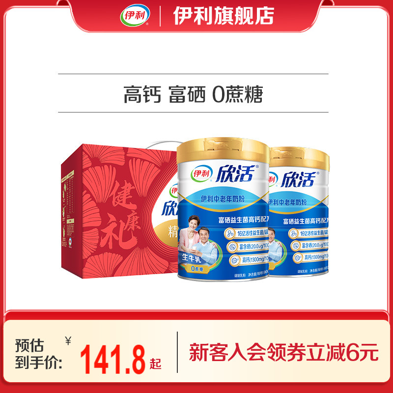 伊利旗舰店欣活中老年成人营养奶粉800g高钙0蔗糖益生菌官方正品