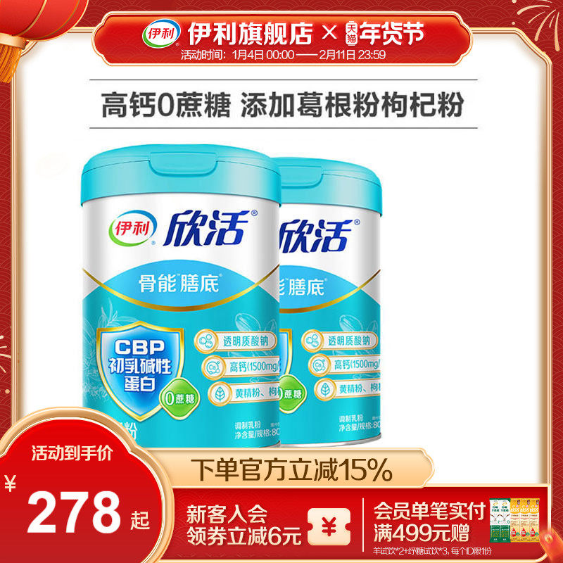 伊利旗舰店欣活骨能配方中老年成人奶粉0蔗糖高钙800g送礼正品