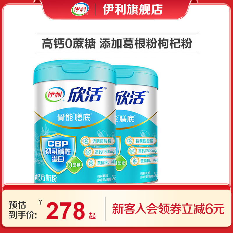 伊利旗舰店欣活骨能配方中老年成人奶粉0蔗糖高钙800g送礼正品