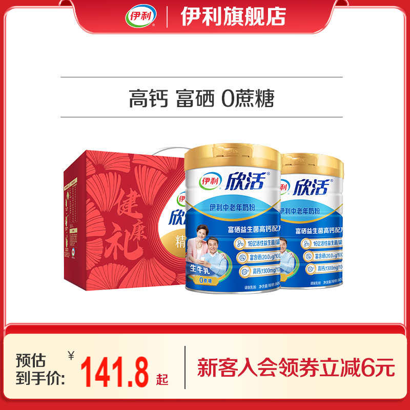伊利旗舰店欣活中老年成人营养奶粉800g高钙0蔗糖益生菌官方正品