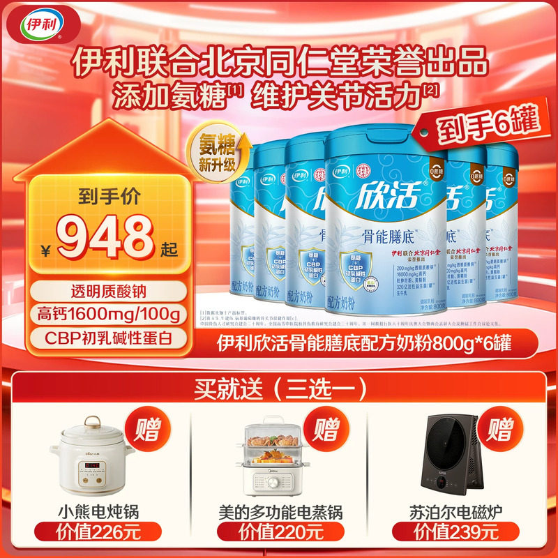 伊利旗舰店欣活中老年骨能膳底氨糖配方成人奶粉800g*6罐组合装