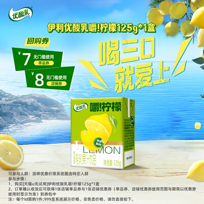 【天猫U先】优酸乳嚼柠檬果汁饮品125g*1盒 6月