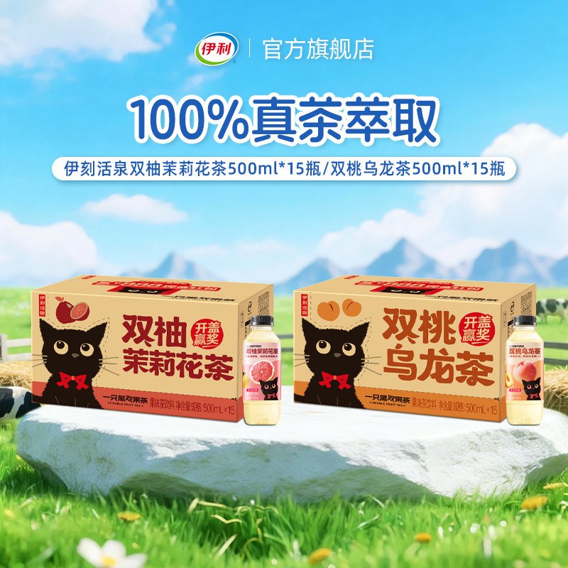 伊利伊刻活泉双桃乌龙茶/双柚茉莉花茶500ml*15瓶*1箱茶水饮料4月