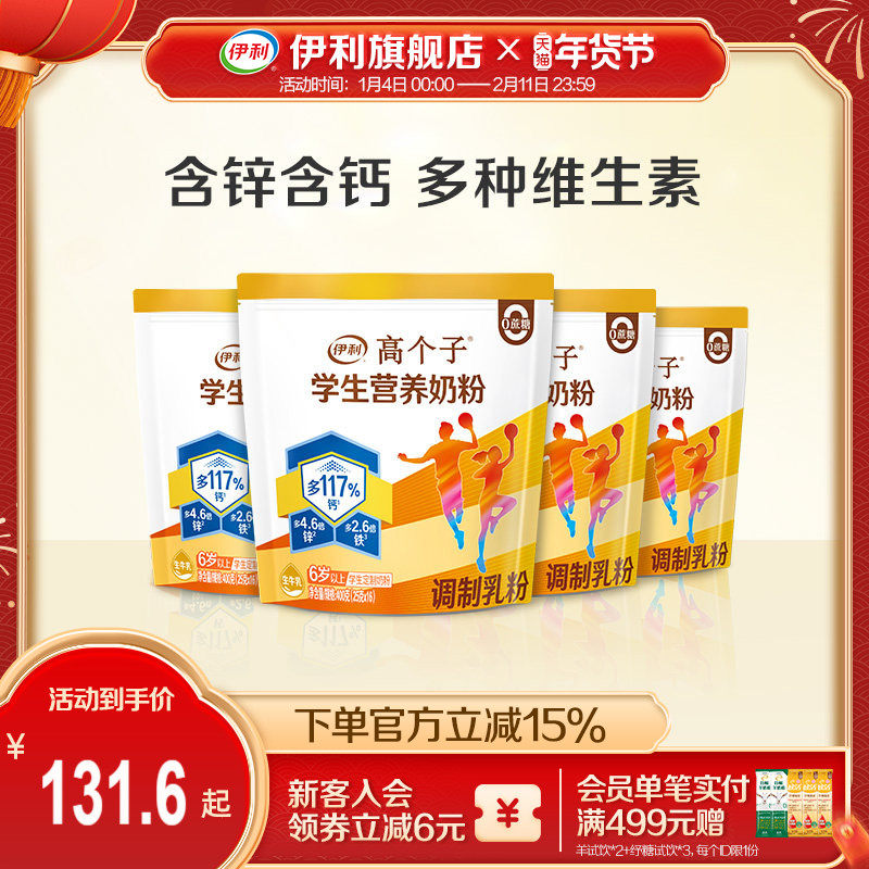 伊利旗舰店高个子学生营养奶粉400g*4多种维生素成长官方正品,咖啡/麦片/冲饮,学生奶粉,淘宝优惠券,粉丝福利购,淘宝优惠卷