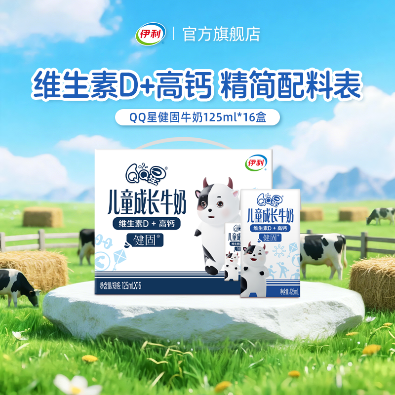 伊利旗舰店QQ星健固儿童成长牛奶*125ml*16盒/箱3.8g蛋白1月产