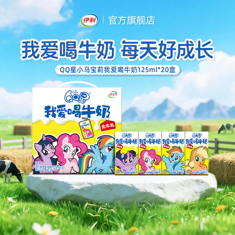 【双11抢先购】QQ星小马宝莉我爱喝牛奶125ml*20盒*1箱营养奶8月