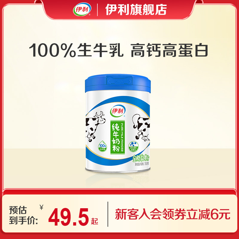 伊利纯牛奶粉全家成人原生高钙高蛋白生牛乳营养700g/罐