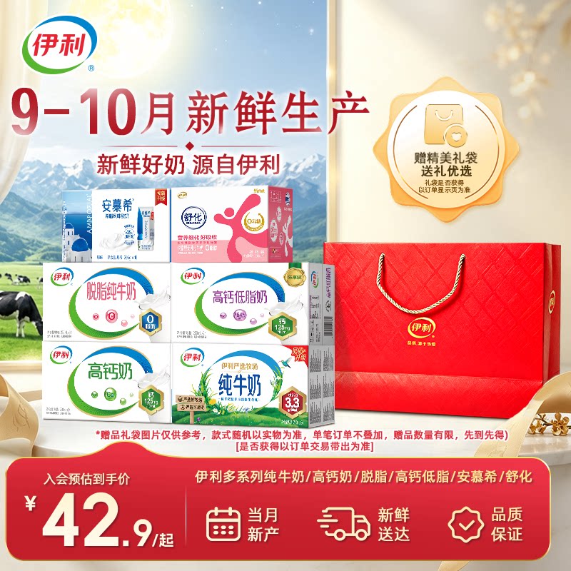 [9-10月产赠礼袋]伊利纯牛奶/高钙/脱脂/高钙低脂/安慕希/舒化奶