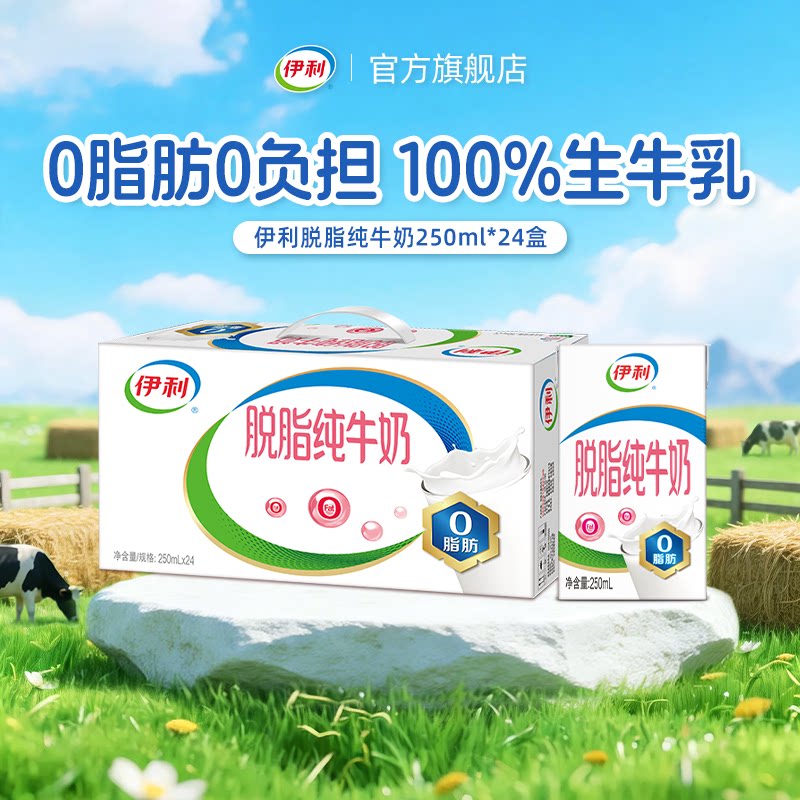 伊利旗舰店脱脂纯牛奶图片