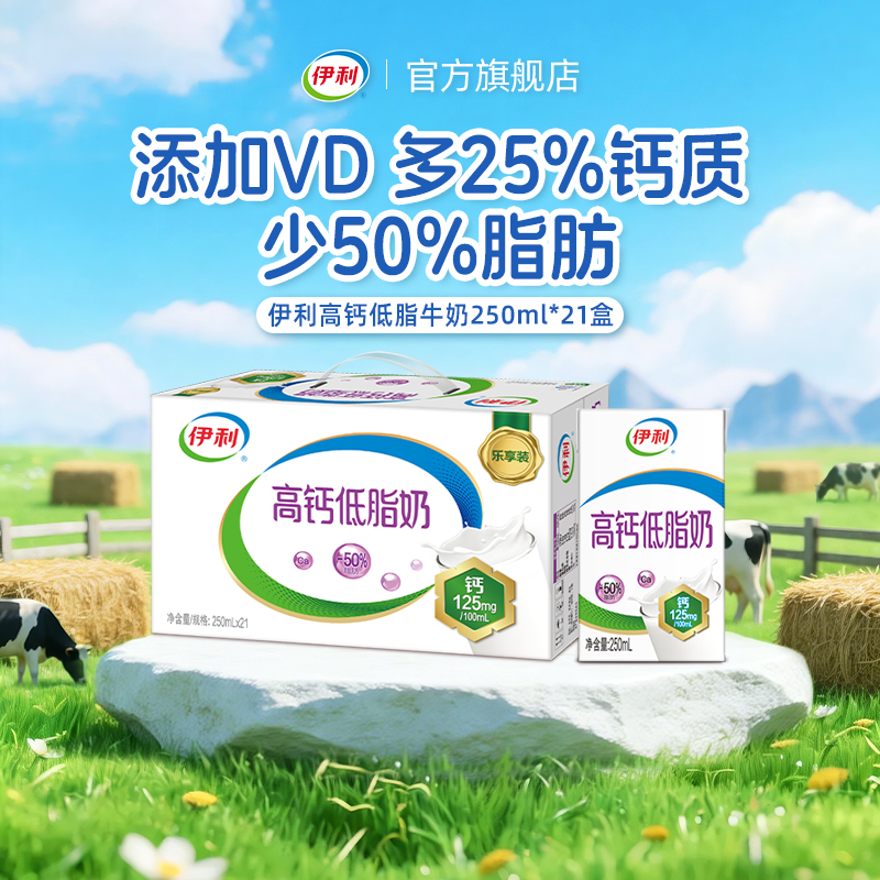 伊利旗舰店高钙低脂牛奶250ml*21盒/箱加钙低脂学生营养牛奶2月产
