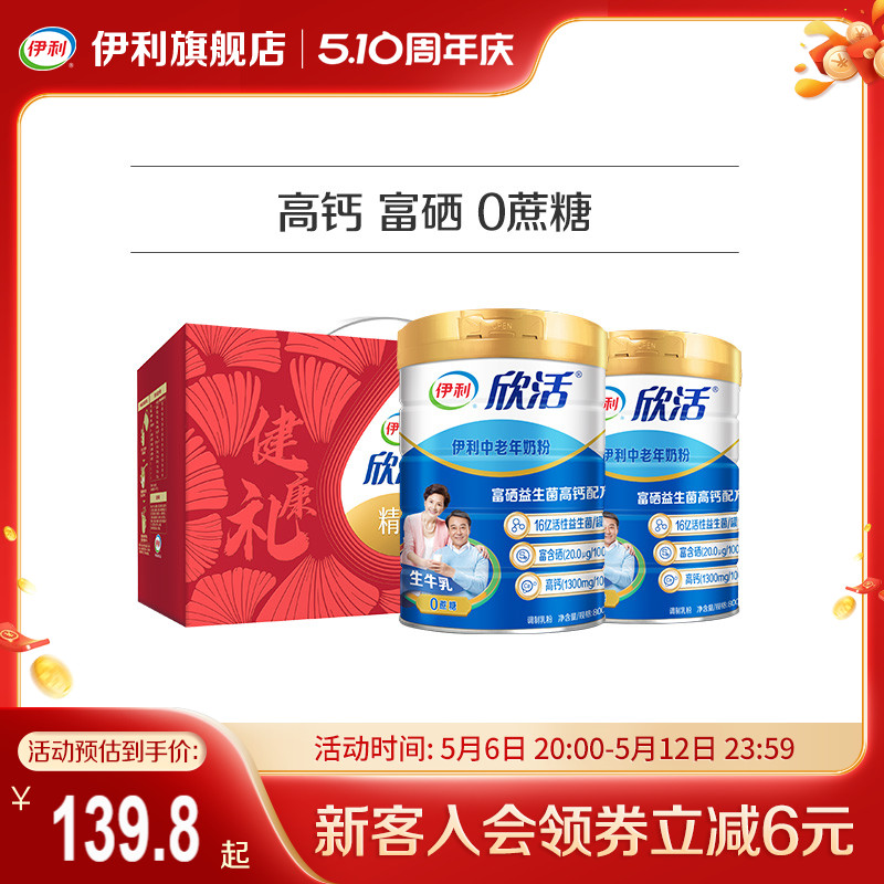 伊利旗舰店欣活中老年成人营养奶粉800g高钙0蔗糖益生菌送礼正品