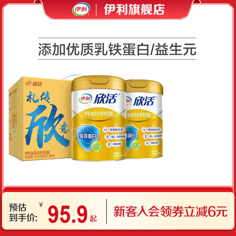 伊利旗舰店欣活中老年人营养奶粉800g金装高钙乳铁蛋白送礼正品