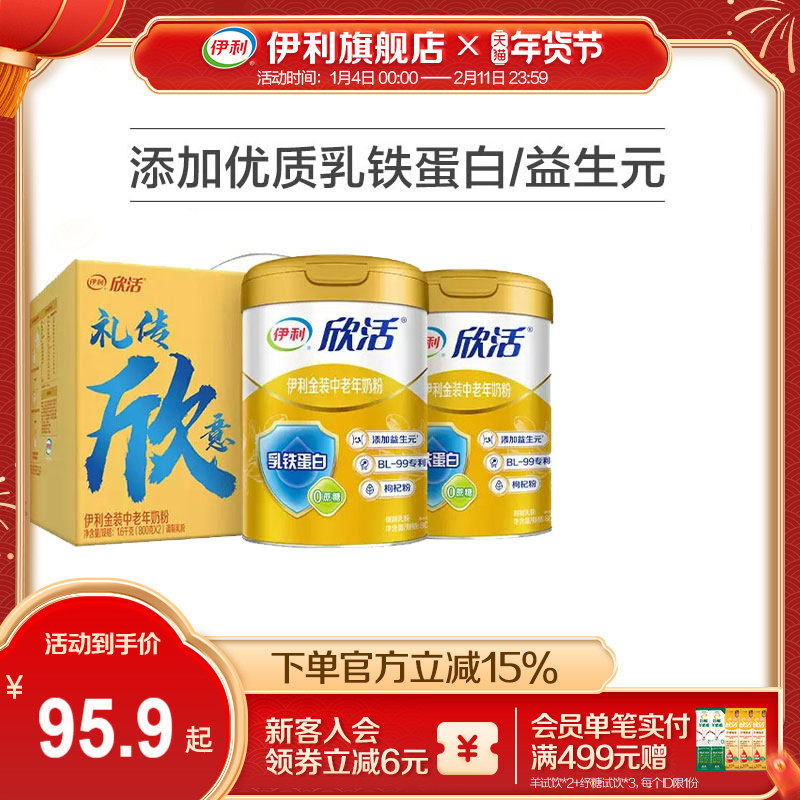 伊利旗舰店欣活中老年人营养奶粉800g金装高钙乳铁蛋白送礼正品