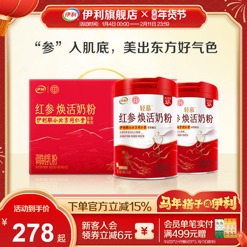 伊利旗舰店轻慕红参焕活奶粉女士400g/罐高铁高蛋白送礼官方正品,咖啡/麦片/冲饮,女士奶粉,淘宝优惠券,粉丝福利购,淘宝优惠卷