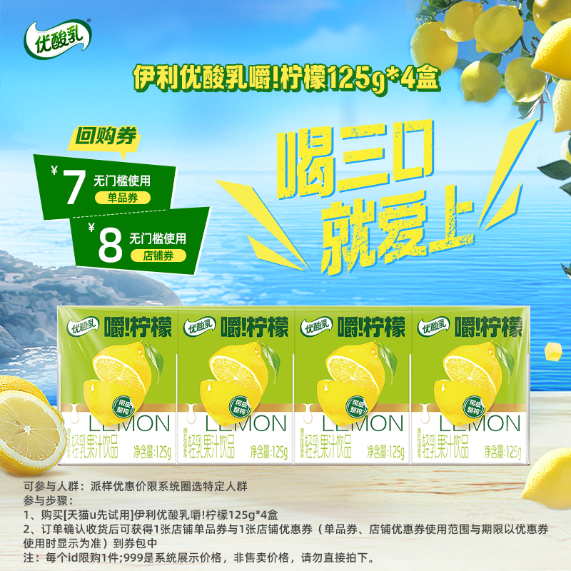 【天猫U先】优酸乳嚼柠檬果汁饮品125g*4盒
