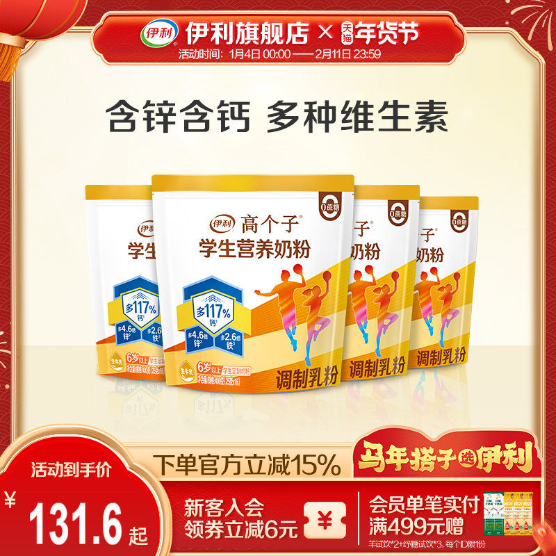 伊利旗舰店高个子学生营养奶粉400g*4多种维生素成长官方正品,咖啡/麦片/冲饮,学生奶粉,淘宝优惠券,粉丝福利购,淘宝优惠卷