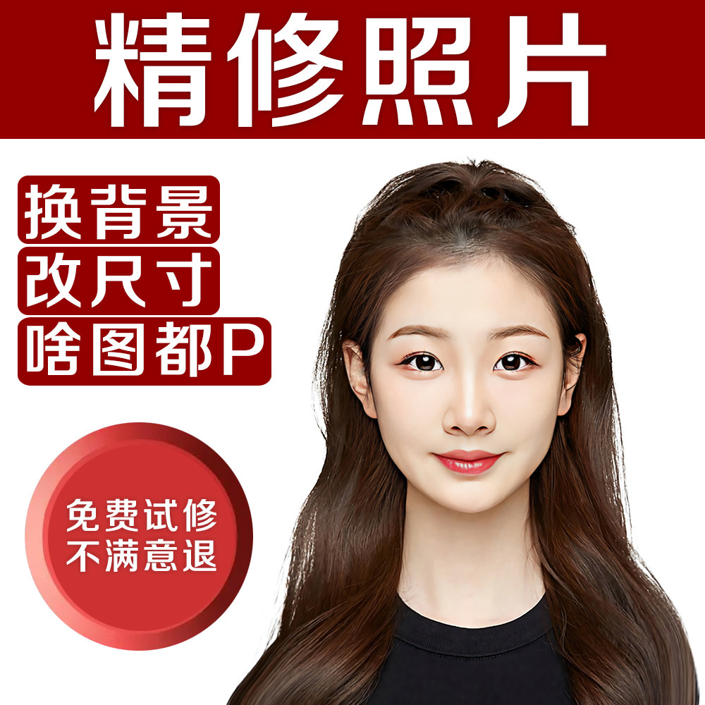 精修照片 证件照精修 写真人像婚纱照 结婚登记证件照ps图