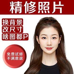 精修照片 证件照精修 写真人像婚纱照 结婚登记证件照ps图
