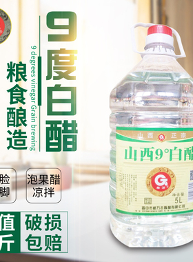 格万 山西9度10斤白醋桶装酿造白醋食用洗脸泡脚清洁泡苹果非醋精