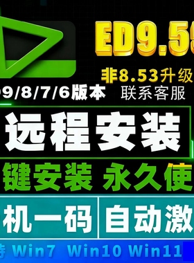 Edius9.55远程安装视频剪辑软件8.53包中文版 edius /6/7/8/9 ed