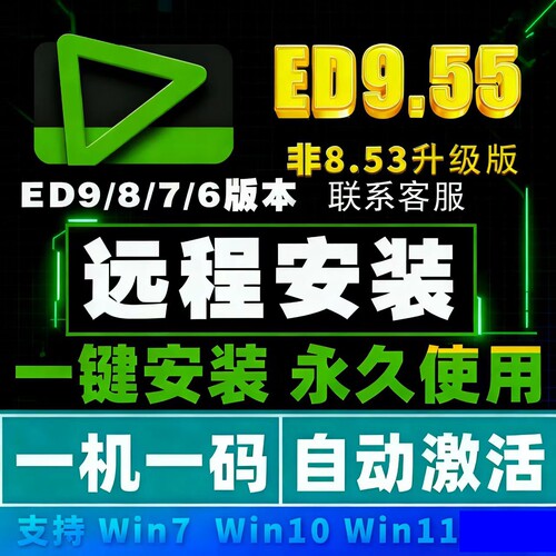 Edius9.55远程安装视频剪辑软件8.53包中文版 edius /6/7/8/9 ed