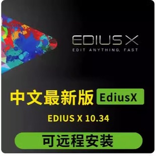 EDIUSX edius软件远程安装 服务ED注册后台渲染多机位同步 10中文版