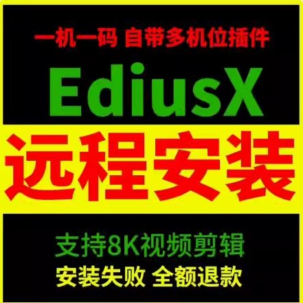 EDIUSX/10中文版edius软件远程安装服务ED注册后台渲染多机位同步