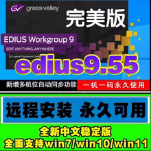 Edius9.55远程安装视频剪辑软件8.53包中文版 edius /6/7/8/9 ed