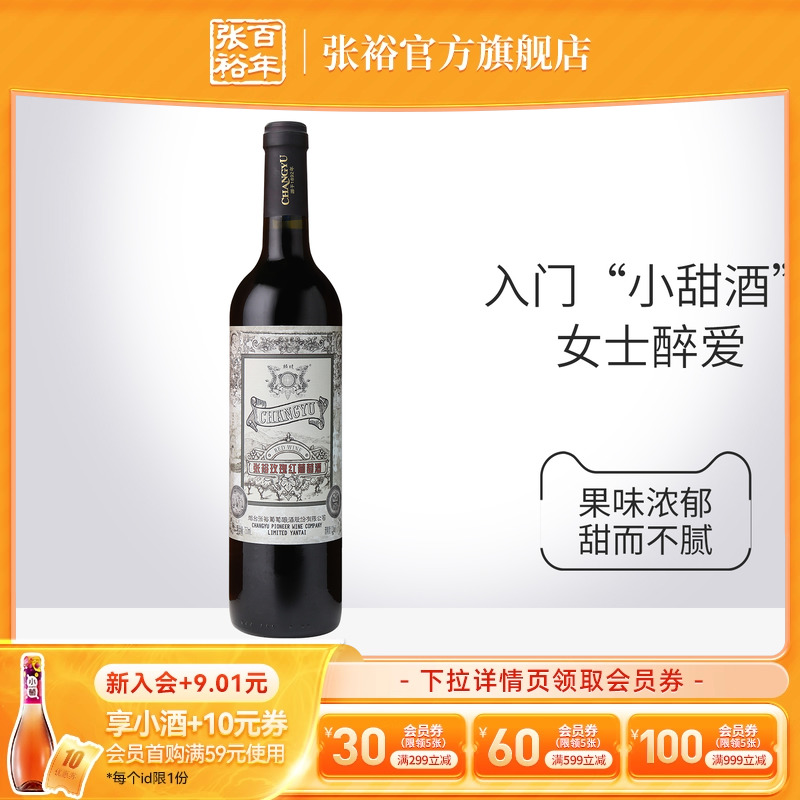 【张裕官方】热红酒甜红葡萄酒赤霞珠单瓶玫瑰红女士喜爱入门甜酒