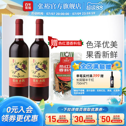 张裕赤霞珠热红酒香料包喜鹊甜红葡萄酒长尾猫半干红2瓶