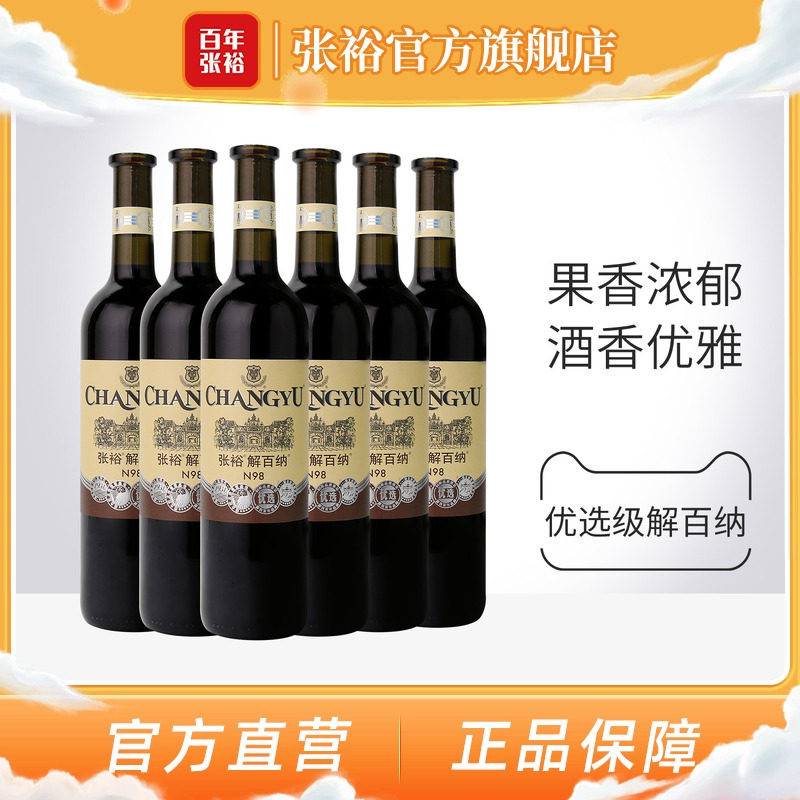 张裕官方解百纳红酒整箱6瓶N98优选级橡木桶陈酿6个月干红葡萄酒