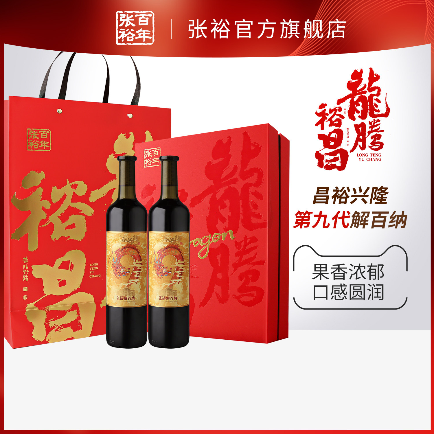 【百补】张裕官方14度九代解百纳干红葡萄酒双支礼盒昌裕橡木桶