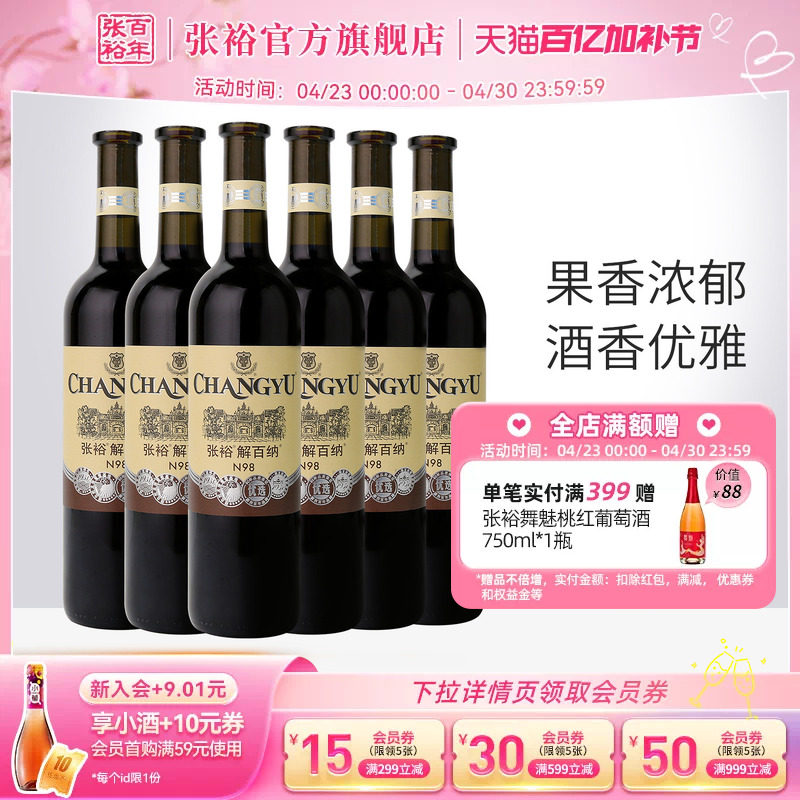 张裕官方解百纳红酒整箱6瓶N98优选级橡木桶陈酿6个月干红葡萄酒