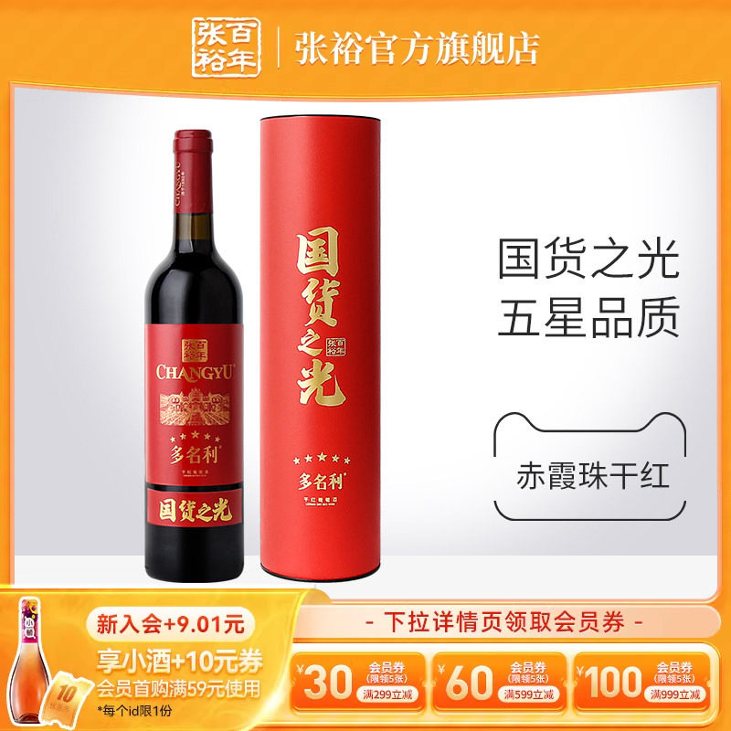 【张裕官方】百年国货特选赤霞珠干红葡萄酒圆筒红酒旗舰店正品