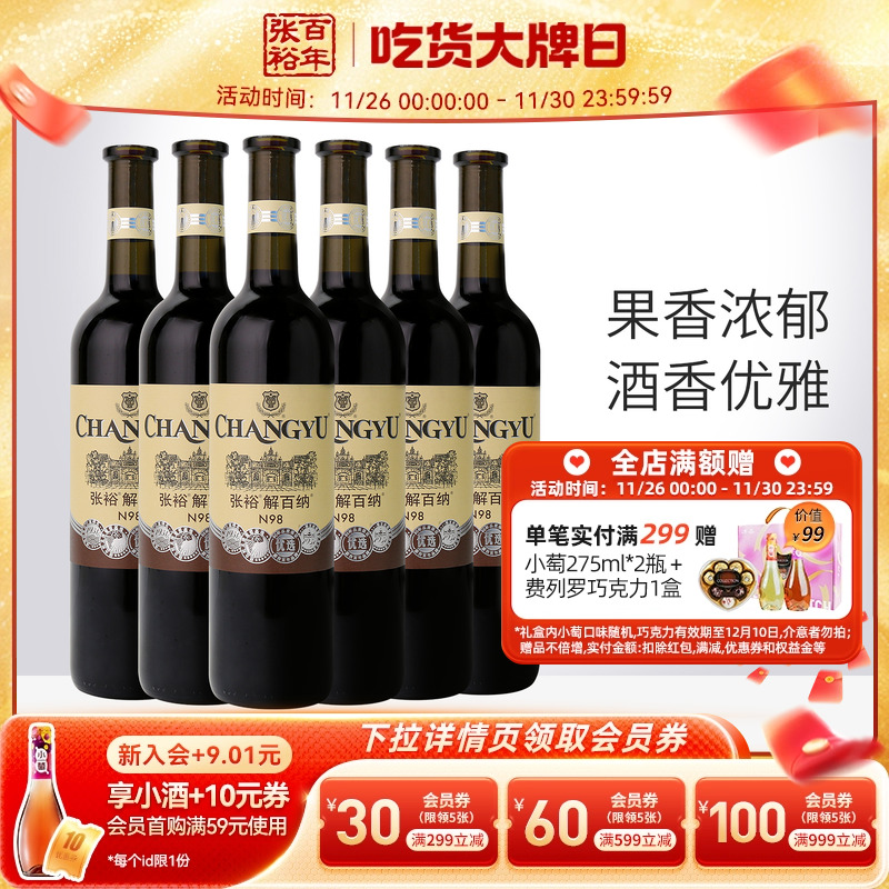 【张裕官方】N98解百纳红酒整箱6瓶优选级蛇龙珠干红葡萄酒旗舰店