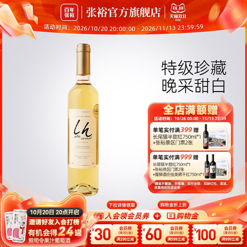张裕官方智利进口魔狮酒庄特级珍藏长相思晚采甜白葡萄酒500ml