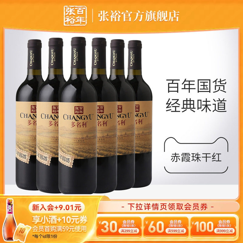 张裕官方百年国货赤霞珠红酒整箱6瓶干红葡萄酒13度橡木香协调